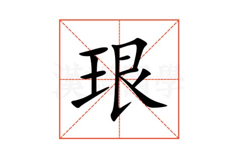 銢 注音|珢：珢的意思/造詞/解釋/注音